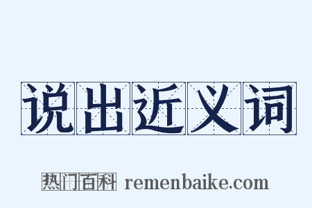 说出近义词是什么意思的图片